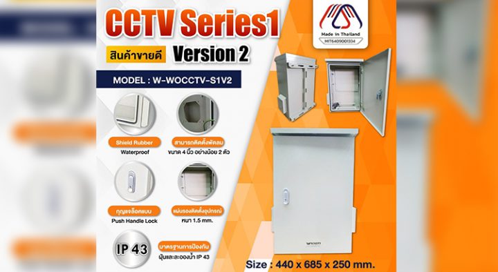 สินค้าขายดี ตู้ CCTV Series1 (version2)