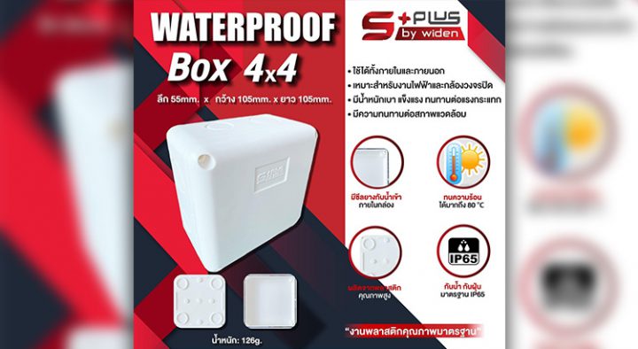 สินค้าแนะนำ บล็อกกันน้ำ WATERPROOF BOX