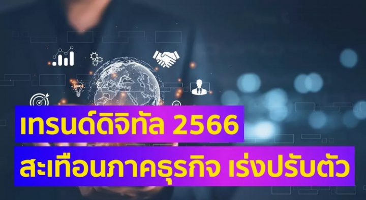 เทรนด์ดิจิทัล 2566 สะเทือนภาคธุรกิจ เร่งปรับตัวรับความท้าทาย