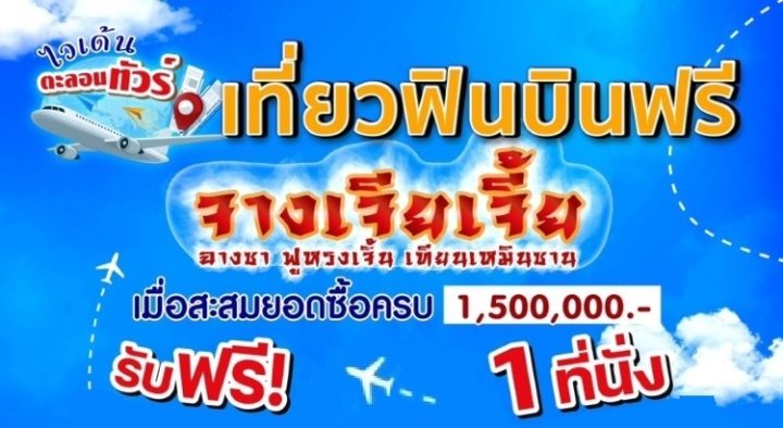 เที่ยวฟินบินฟรี กับ Widen